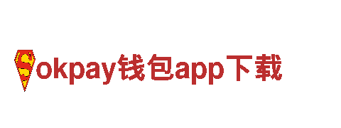 尽在okpay钱包app下载，打造极致游戏推广！